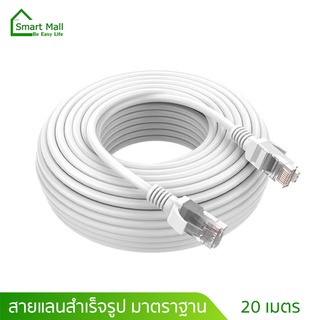 ภาพหน้าปกสินค้าสายแลนอินเตอร์เน็ต 20 เมตร สัญญาณเร็วแรง ทนทานใช้งานได้นาน  Lan Cable Cat5e 20M สายแลน สำเร็จรูปพร้อมใช้งาน พร้อมส่ง ที่เกี่ยวข้อง