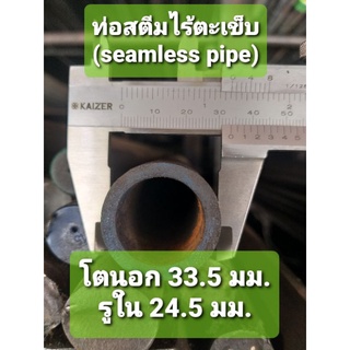 ภาพหน้าปกสินค้าท่อสตีม ไร้ตะเข็บ(seamless pipe) นอก 33.5 มม. รูใน 24.5 มม. ที่เกี่ยวข้อง