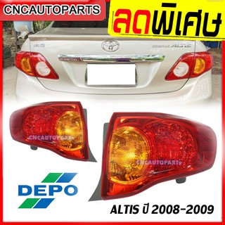 DEPO ไฟท้าย TOYOTA ALTIS ปี 2008 2009 อัลติส - กดเลือก ข้างซ้าย/ข้างขวา