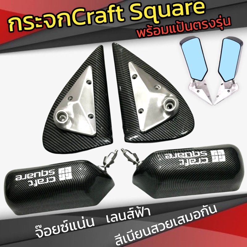 ราคาและรีวิวกระจกมองข้าง Craft square พร้อมแป้นตรงรุ่นไม่ต้องเจาะรถ