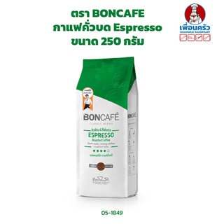 กาแฟคั่วบด Espresso ตราบอนกาแฟ BONCAFE Espresso Grounded Coffee Beans 250 g. (05-1849)