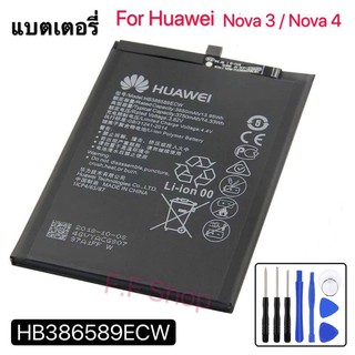 แบต Nova3 Nova 4 (HB386589ECW) แบตเตอรี่ + เครื่องมือฟรี แบตเตอรี่ Nova3 Nova 4