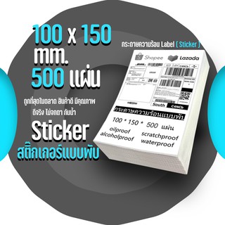 สินค้า กระดาษความร้อน 100x150 สติ๊กเกอร์บาร์โค้ด 100*150 แบบพับ กระดาษสติ๊กเกอร์ก กระดาษปริ้นบาร์โค้ด สติ๊กเกอร์ (500แผ่น)