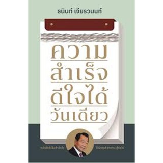 หนังสือ ความสำเร็จ ดีใจได้วันเดียว โดย..ธนินท์ เจียรวนนท์