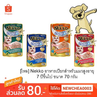 ภาพหน้าปกสินค้า[Cheaper] [โหล] Nekko Pouch Senior 7+ 70g [มี 4 สูตร] อาหารเปียกแมวเน็กโกะ สูงอายุ 7ปีขึ้นไป ขนาด 70 กรัม ที่เกี่ยวข้อง