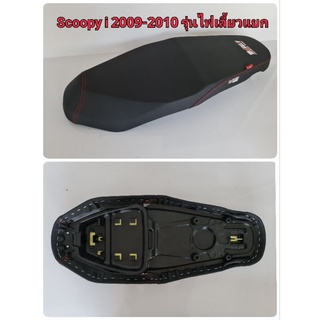 Dale เบาะปาด Scoopy i 2009-2010 รุ่นไฟเลี้ยวแยก ผ้าเรียบ เรดเดอร์ อย่างดี ทรงสวย เข้ากับตัวรถ