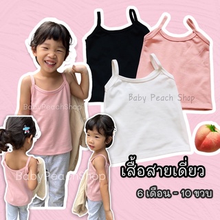 พร้อมส่ง🎉เสื้อสายเดี่ยวเด็กสีพื้น 0-10 ขวบ ใส่อยู่บ้าน-ใส่เป็นซับในได้[BabyPeach]