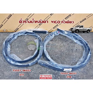 คิ้วรางน้ำหลังคา toyota vigo หัวเดียว โตโยต้า  วีโก้ 75551-0K031/75552-0K031 แท้ห้าง Chiraauto