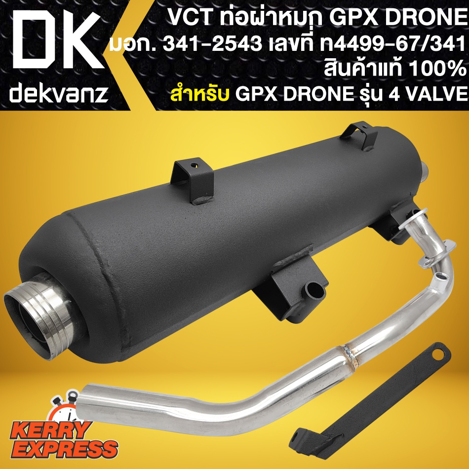ท่อผ่าdrone-ท่อผ่า-สำหรับ-gpx-drone-โดรน-รุ่น-4-valve-สีดำ-ท่อผ่าแต่ง-vct-มอก-341-2543-เลขที่-ท4499-67-341-ตรงรุ่น