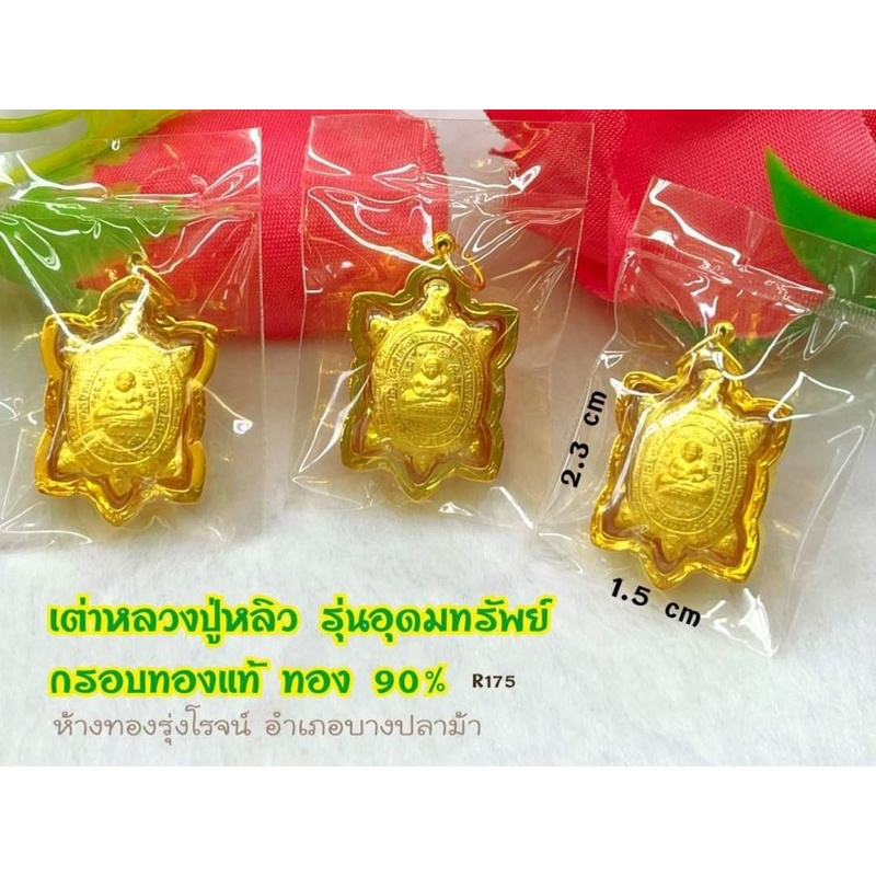 ส่งฟรี-หลวงปู่หลิว-กรอบทองแท้90-ขายได้