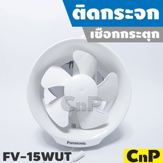 Panasonic พัดลมดูดอากาศ ติดกระจก เชือกกระตุก ใบพัด 6 นิ้ว (6") รุ่น FV-15WUT