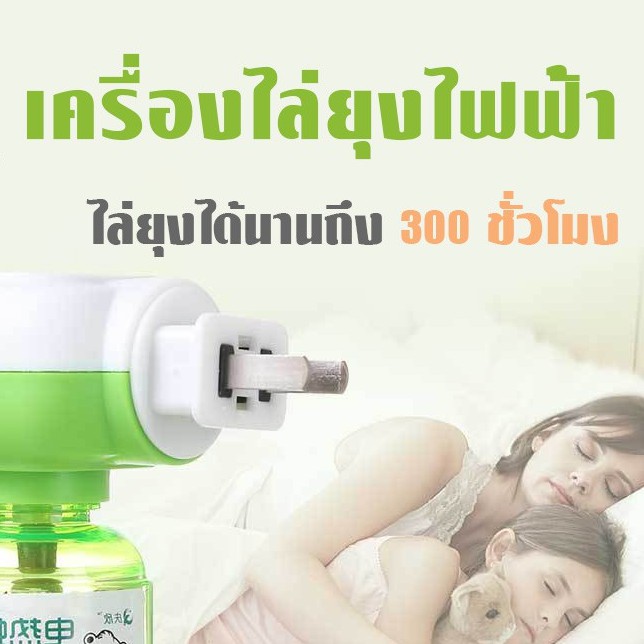 เครื่องไล่ยุง-น้ำยา-เครื่องกำจัดยุง-กันยุง-ไล่ยุงในบ้าน-ปลั๊กเสียบไล่ยุง-ยากันยุงไฟฟ้า