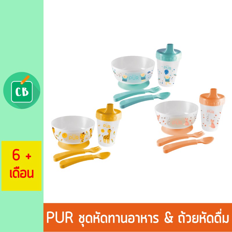 pur-ชุดชามหัดทานอาหาร-พร้อมถ้วยหัดดื่ม-สำหรับเด็กอายุ-6-เดือนขึ้นไป