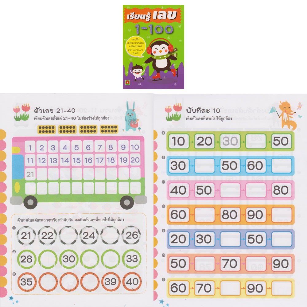 aksara-for-kids-ชุดหนังสือ-แบบฝึกหัด-เรียนรู้เลข-1-100-4-เล่ม