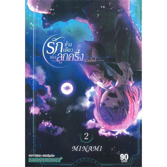 หนังสือ-รักข้างเดียวของลูกครึ่งแวมไพร์-เล่ม-2