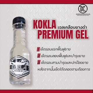 ผลิตภัณฑ์เครื่อบเงายางดำ และพลาสติกดำทุกชนิด 1ขวด (KOKLA) 150ml