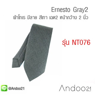 Ernesto Gray2 - เนคไท ผ้าโทเร มีลาย สีเทา เฉด2 (NT076)