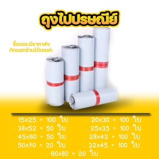 ซองไปรษณีย์ แพ็ค 100 ใบ ขนาด 20x30 - 60x80 ถุงไปรษณีย์ถูกและครบไซส์ที่สุด ซองไปรษณีย์กันน้ำ ถูกที่สุด #BB-0002