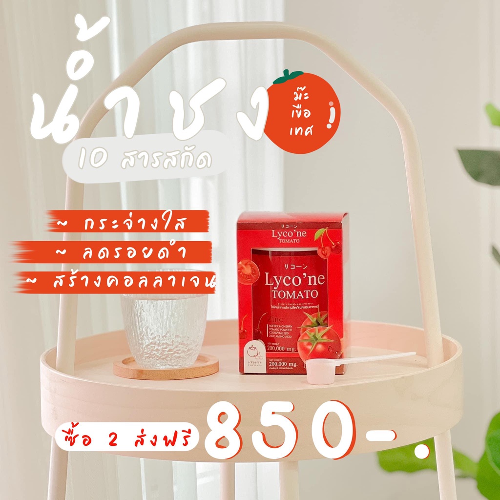 ส่งฟรี-น้ำมะเขือเทศ-ส่งฟรีไม่ต้องใช้โค้ด-lycone-tomato-lycone-ไลค์โคแน่