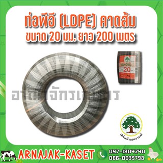 ท่อพีอี ท่อ PE ท่อเกษตร (LDPE) ขนาด 20 มม. (4 หุน) คาดส้ม ยาว 200 ม.