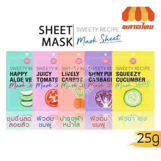 ภาพขนาดย่อของสินค้า(ขายส่ง14)แผ่นมาส์กหน้า เคที่ดอลล์ Cathy Doll Sweety Recipe Mask Sheet 25g.