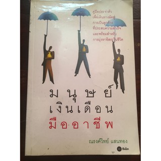 หนังสือ มนุษย์เงินเดือนมืออาชีพ ผู้เขียน ณรงค์วิทย์ แสนทอง