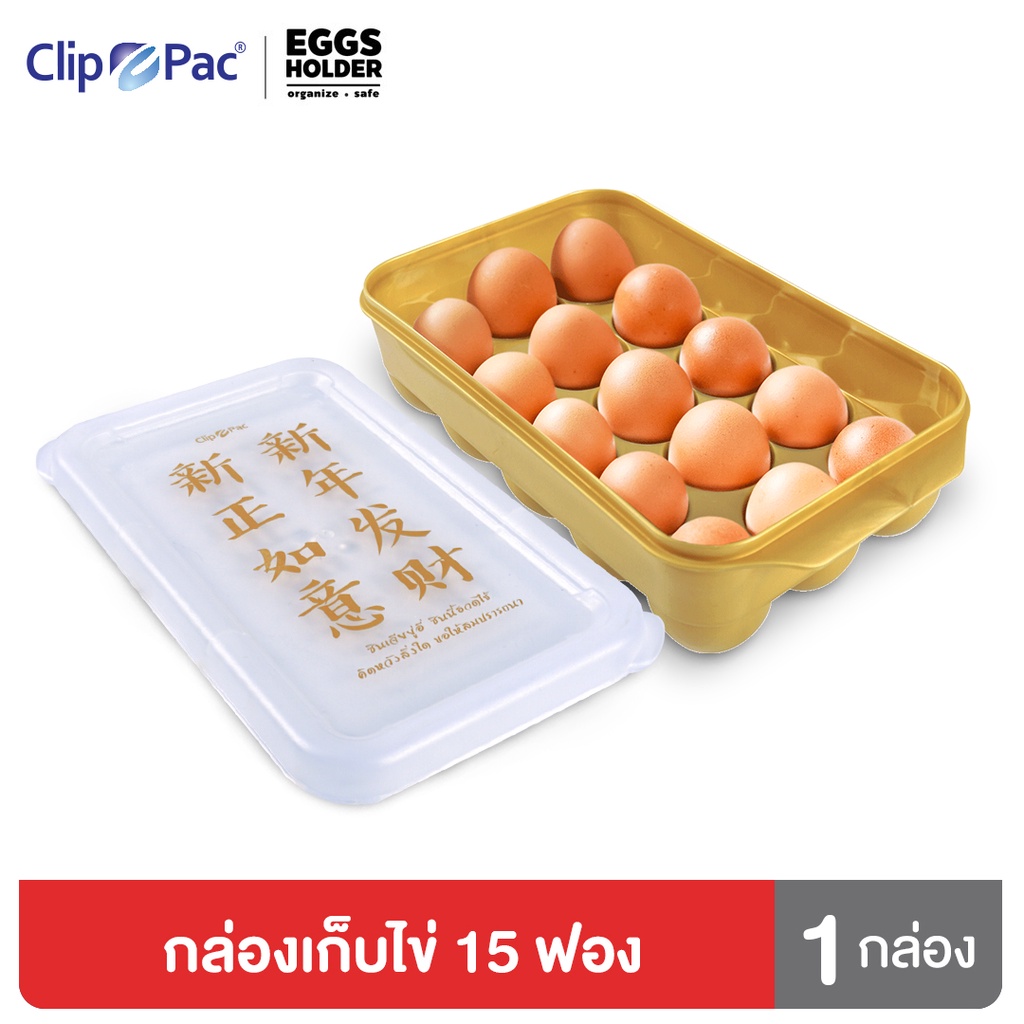 clip-pac-กล่องเก็บไข่-15-ฟอง-พร้อมฝาปิด-สีทองสวยงาม-รุ่นพิเศษ-รับตรุษจีน-เก็บไข่ได้ทุกขนาด-จำนวน-1-กล่อง