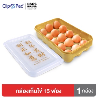 Clip Pac กล่องเก็บไข่ 15 ฟอง พร้อมฝาปิด สีทองสวยงาม รุ่นพิเศษ รับตรุษจีน  เก็บไข่ได้ทุกขนาด จำนวน 1 กล่อง