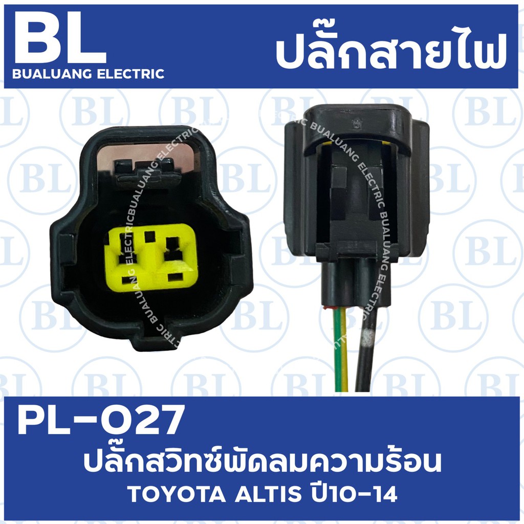 pl-027-ปลั๊กสวิทช์พัดลมความร้อน-toyota-altis-ปี10-14