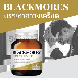 ภาพหน้าปกสินค้า🤦🏻‍♀️คลายเครียดได้เป็นอย่างดี🤦🏻‍♂️ Blackmores vitamin B หาตัวช่วยดีกว่า( B COMPLEX)( 30/60/120 เม็ด )บำรุงสมอง และระบบปร ที่เกี่ยวข้อง