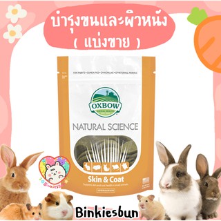 🐰 Oxbow Natural Science - Skin &amp; Coat Support อาหารเสริมบำรุงขนและผิวหนัง ( แบ่งขาย 3 เม็ด ) 🐹