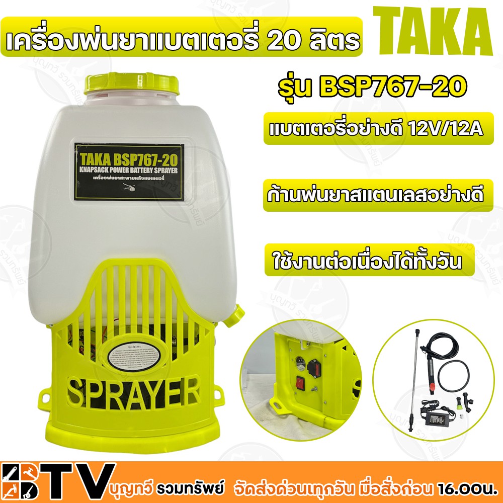 taka-เครื่องพ่นยาแบตเตอรี่-20-ลิตร-แบตเตอรี่อย่างดี-12v-8a-รุ่น-bsp767-20-มอเตอร์ปั๊มเดียว-รับประกันคุณภาพ