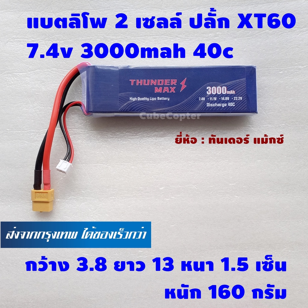 แบตเตอร์รี่ ลิโพ Lipo 2S , 2 เซลล์ 7.4V 3000Mah 40C ปลั้ก Xt60 ยี่ห้อ  Thunder Max | Shopee Thailand