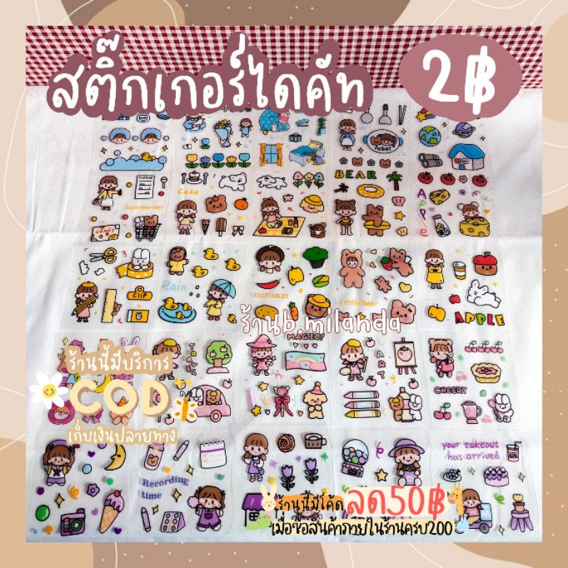 ภาพสินค้าโปร2บาท สติ๊กเกอร์ไดคัท ลายน่ารักมาก จากร้าน b.milanda บน Shopee ภาพที่ 2