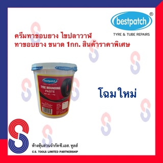 สินค้า ครีมทาขอบยาง สารทายาง ไขปลาวาฬ ทาขอบยาง น้ำยาทาขอบยาง ขนาด 1 กก.