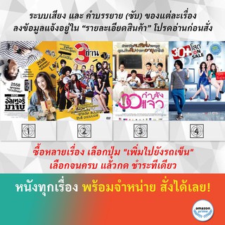 DVD หนังไทย 2538 อัลเทอร์มาจีบ 3 ย่าน 30 กำลังแจ๋ว 30+ โสด On Sale