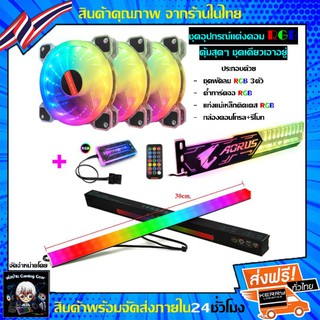 Aurus RGB Set ชุดแต่งคอมครบเซ็ท พัดลมRGB3ตัว+ค้ำการ์ดจอRGB Aurus+แท่งไฟRGBติดเคสมีแถบแม่เหล็ก+กล่องคอนโทรลและรีโมท