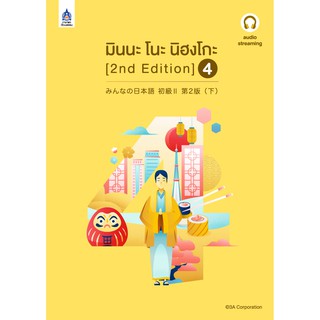 มินนะ โนะ นิฮงโกะ 4 (2nd Edition) ฉบับ audio streaming