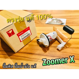 แท้ 16700-K20-901 ปั้มติส ZoomerX zoomer x ปั้มน้ำมัน เชื้อเพลิง แท้ 100%