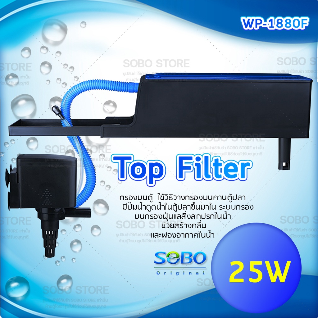SOBO WP1880F Top Filter เครื่องกรองน้ำบนตู้ปลา สำหรับตู้ขนาด 2030นิ้ว