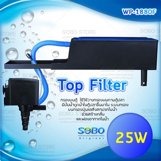 SOBO WP-1880F Top Filter เครื่องกรองน้ำบนตู้ปลา สำหรับตู้ขนาด 20-30นิ้ว