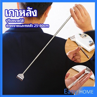 ไม้เกาหลัง สแตนเลส แบบพกพา ยืดหดได้ ราคาต่อชิ้น Stainless steel back scratcher