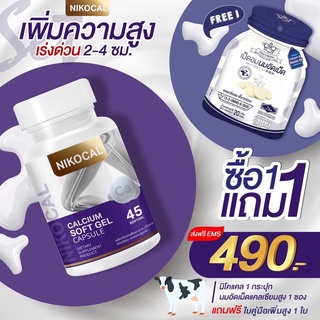 Nikocal Calcium นิโคแคล อาหารเสริมเพิ่มความสูง แคลเซียมเพิ่มความสูง วิตามินเพิ่มความสูง ยาเพิ่มความสูง