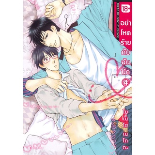 หนังสือ อย่าโหดร้ายกับฉันนัก เล่ม 4 (Mg)สินค้ามือหนี่ง  พร้อมส่ง # Books around