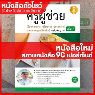 หนังสือครูผู้ช่วย เล่ม 3 ( วิชาคุณธรรม จริยธรรม อุดมการณ์ และมาตรฐานวิชาชีพ ) ฉบับสมบูรณ์ (9786162008047)