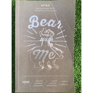 แบร์ วิธ มี bear with me/หนังสือมือสองสภาพดี