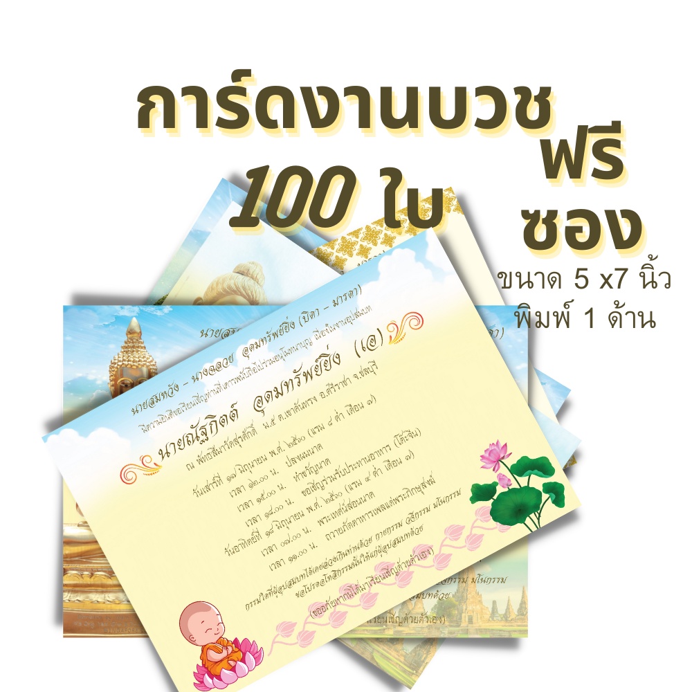 การ์ดงานบวช-แพ็ค100-ใบ-พร้อมซอง-สีครีม-การ์ดเชิญงานบวช-การ์ดงานบวช5x7-นิ้ว-ราคาถูก