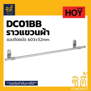 HOY FBVHY-DC01BB ราวแขวนผ้า สแตนเลส ราว แขวนผ้า 60ซม. รุ่น Duracon