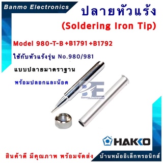 HAKKO ปลายหัวแร้ง ปลอกกันความร้อน และน๊อต HAKKO รุ่น 980-T-B (ปลายมาตราฐาน)ใช้ได้กับรุ่น 980 และ 981[ของแท้100% JAPAN...