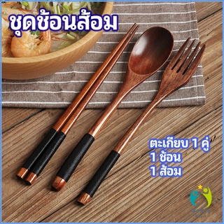 Comfy ชุดช้อนส้อม ช้อนส้อมไม้ ตะเกียบ ช้อน ส้อม แบบพกพา สไตล์ญี่ปุ่น cutlery set